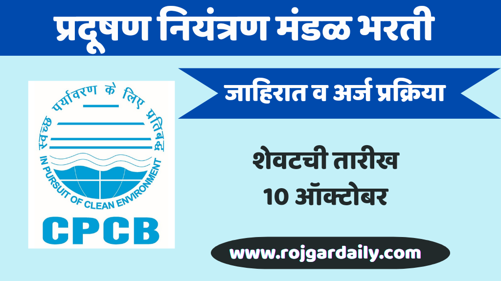 CPPB Bharati 2023||प्रदूषण नियंत्रण मंडळ भरती