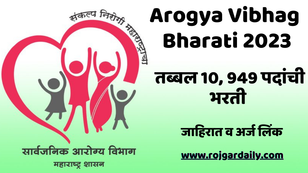 Arogya Vibhag Bharati 2023(मुदतवाढ 22 सप्टेंबर)
