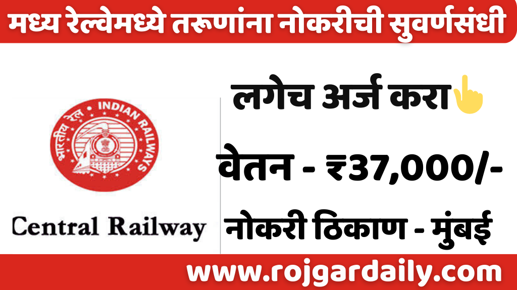 Central Railway Bharti 2023 मध्य रेल्वे भरती